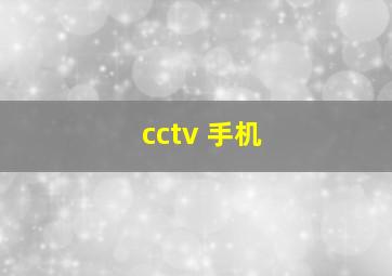 cctv 手机